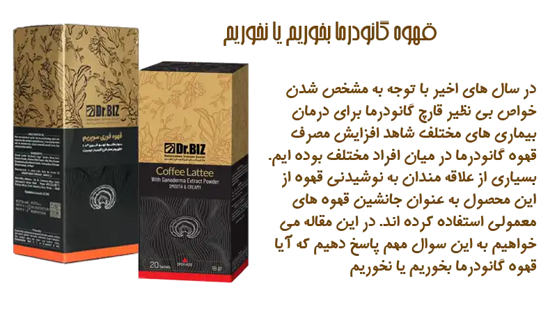 قهوه گانودرما بخوریم یا نخوریم