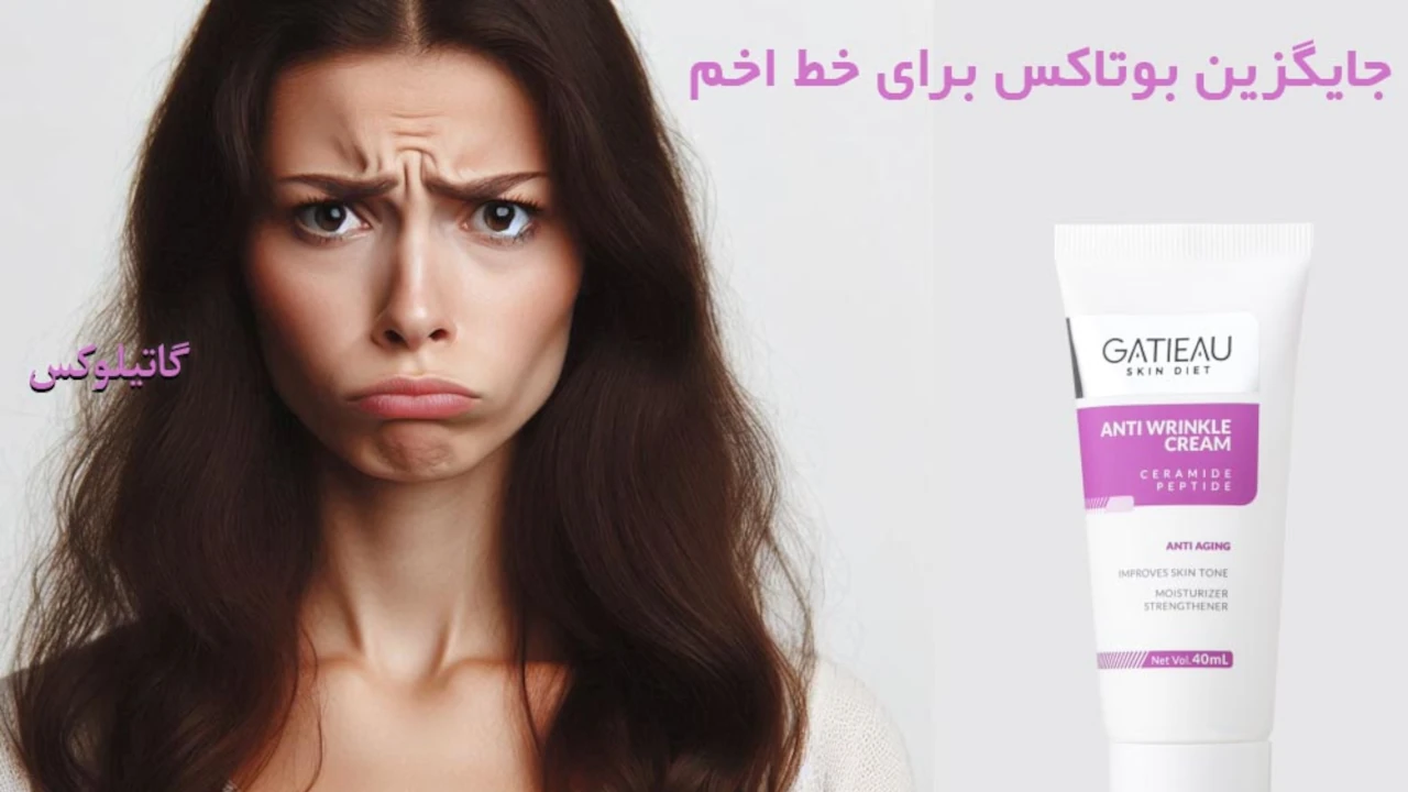 جایگزین بوتاکس برای خط اخم