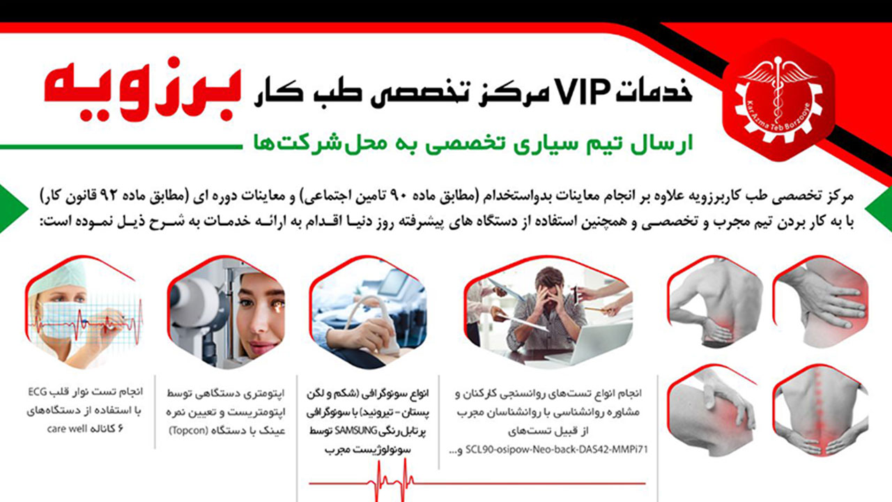 مرکز تخصصی طب کار برزویه