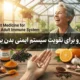بهترین دارو برای تقویت سیستم ایمنی بدن بزرگسالان