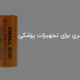 بهترین باتری برای تجهیزات پزشکی