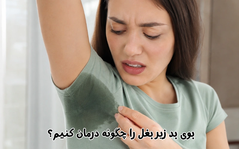 بوی بد زیر بغل را چگونه درمان کنیم؟