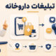 تبلیغات داروخانه